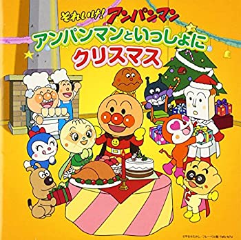【中古】「ほぼ新品」［CD］それいけ! アンパンマン アンパンマンといっしょにクリスマス