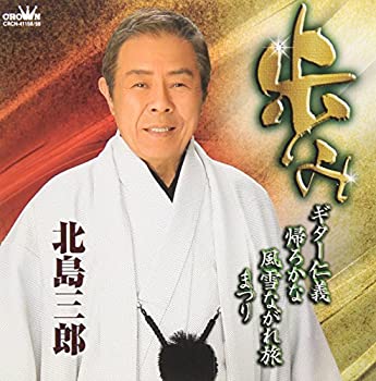 【中古】「ほぼ新品」［CD］歩み~ギター仁義 帰ろかな 風雪ながれ旅 まつり~