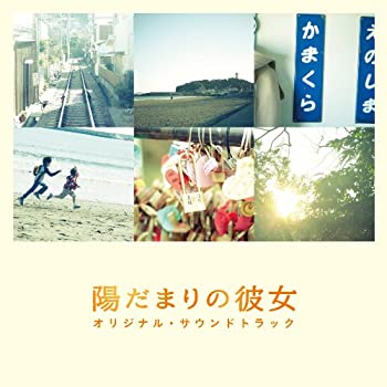 【中古】「ほぼ新品」［CD］陽だまりの彼女~オリジナル・サウンドトラック