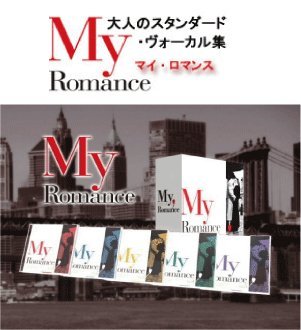 【中古】「未使用品」［CD］マイ・ロマンス　（My Romance）～大人のスタンダード・ヴォーカル集　CD5枚組｜オマツリライフ別館