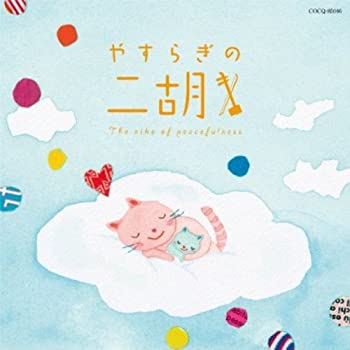 【中古】「ほぼ新品」［CD］やすらぎの二胡