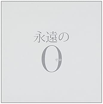 【中古】［CD］永遠の0 オリジナルサウンドトラック