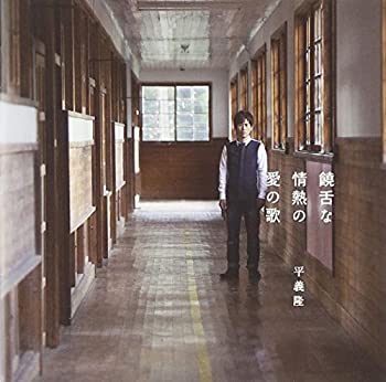 【中古】「ほぼ新品」［CD］饒舌な情熱の愛の歌