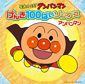 【中古】「未使用品」［CD］それいけ! アンパンマン げんき100ばいソングス アンパンマンCD