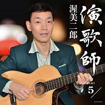 【中古】「ほぼ新品」［CD］演歌師PART5