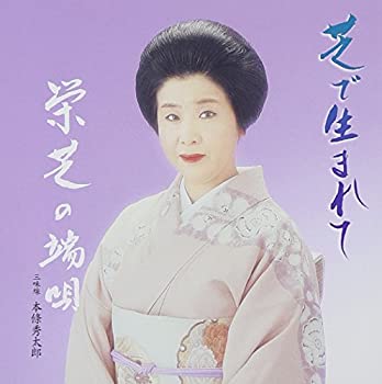 【中古】「ほぼ新品」［CD］芝で生まれて
