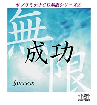 【中古】「未使用品」［CD］サブリミナルCD無限シリーズ2「成功~Success~」●潜在意識を書き変える7つのプロセス●