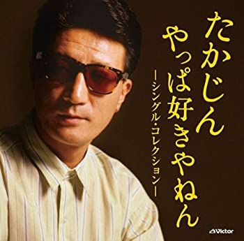 【中古】「ほぼ新品」［CD］たかじん やっぱ好きやねん ‐シングル・コレクション‐