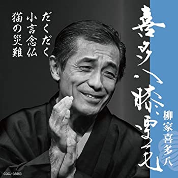 【中古】「ほぼ新品」［CD］喜多八膝栗毛 だくだく/小言念仏/猫の災難