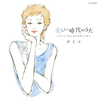 【中古】「ほぼ新品」［CD］美しい時代のうた ~クミコ コロムビア カヴァーズ~