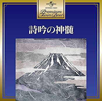 【中古】「ほぼ新品」［CD］プレミアム・ツイン・ベスト 詩吟の神髄