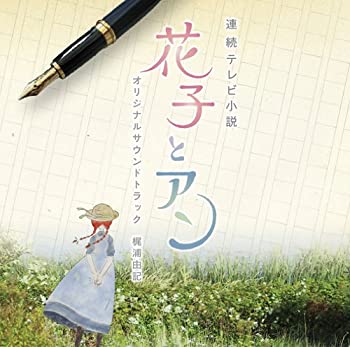 【中古】「ほぼ新品」［CD］連続テレビ小説 花子とアン オリジナル・サウンドトラック