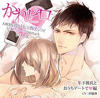 【中古】「ほぼ新品」［CD］ドラマCD「大好きな彼とHして腕まくらでピロートークされちゃうシリーズ」第3弾:年下彼氏とおうちデートで編