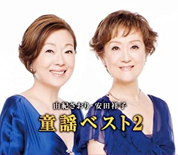 【中古】「ほぼ新品」［CD］由紀さおり 安田祥子 童謡 ベスト 2 赤いくつ 竹田の子守唄 トルコ行進曲 CD2枚組 2CD-430