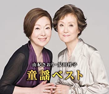 【中古】「ほぼ新品」［CD］由紀さおり 安田祥子 童謡 ベスト CD2枚組 2CD-411