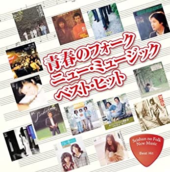 【中古】「ほぼ新品」［CD］青春の フォーク ニュー・ミュージック ベスト ヒット DQCL-2129