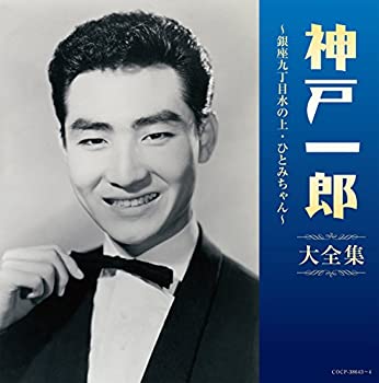 【中古】「ほぼ新品」［CD］(決定盤)神戸一郎大全集