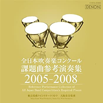 【中古】「ほぼ新品」［CD］全日本吹奏楽コンクール課題曲参考演奏集 2005-2008