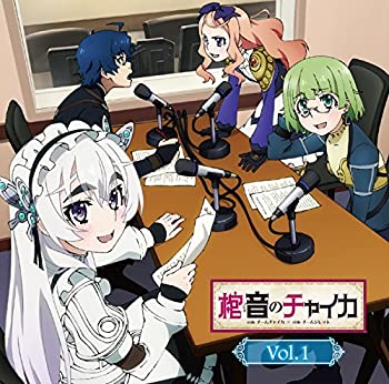 【中古】「未使用品」［CD］ラジオCD 「棺音(ラジオ)のチャイカ side チームチャイカ × side チームジレット」Vol.1