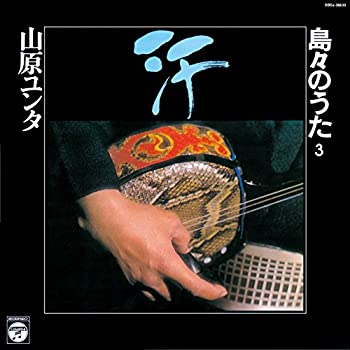 【中古】「ほぼ新品」［CD］汗 ~山原ユンタ 島々のうた 第3集~