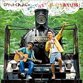 【中古】「ほぼ新品」［CD］ロケットくれよんのおやこで! 保育で! まいにちあそび隊!