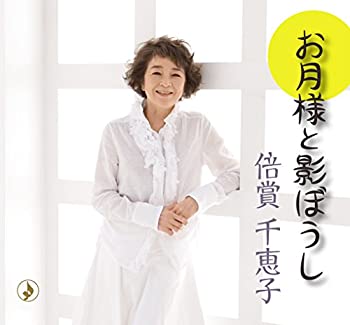 【中古】「ほぼ新品」［CD］お月様と影ぼうし