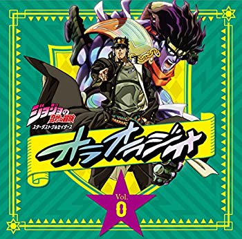 【中古】「未使用品」［CD］ラジオCD「ジョジョの奇妙な冒険 スターダストクルセイダース オラオラジオ! 」Vol.0