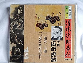 【中古】［CD］清水次郎長伝（13）二代広沢虎造/1.追分三五郎2.追分宿の仇討ち
