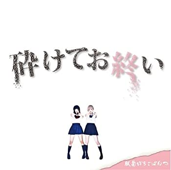 【中古】「非常に良い」［CD］砕けてお終い