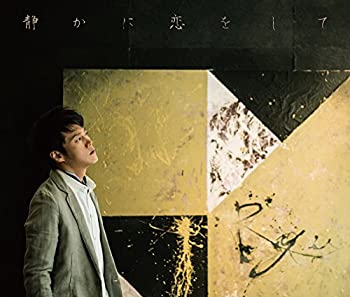 【中古】「非常に良い」［CD］静かに恋をして【初回限定盤】｜オマツリライフ別館