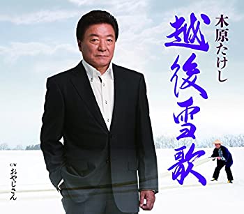 【中古】「ほぼ新品」［CD］越後雪歌／おやじさん