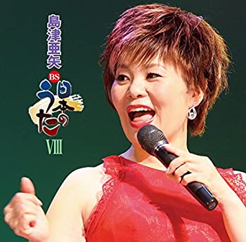 【中古】「非常に良い」［CD］BS日本のうたVIII