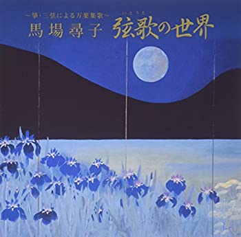 【中古】「未使用品」［CD］弦歌の世界