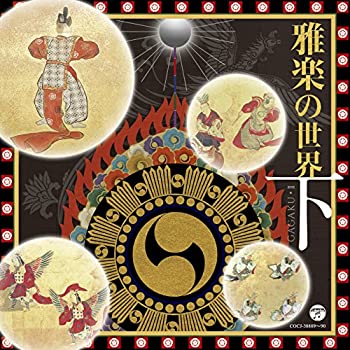 【中古】「未使用品」［CD］雅楽の世界(下)｜オマツリライフ別館
