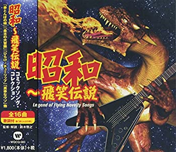 【中古】「ほぼ新品」［CD］昭和 コミックソング コレクション WQCQ-583