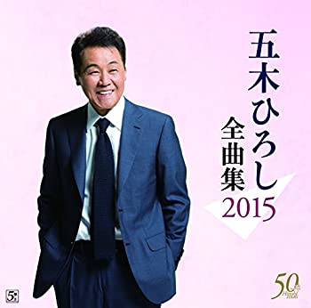 【中古】「未使用品」［CD］五木ひろし全曲集2015