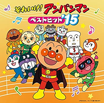 【中古】「ほぼ新品」［CD］それいけ!アンパンマン ベストヒット’15