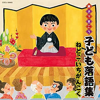 【中古】「ほぼ新品」［CD］親子できこう 子ども落語集 ねどこ・いちがんこく