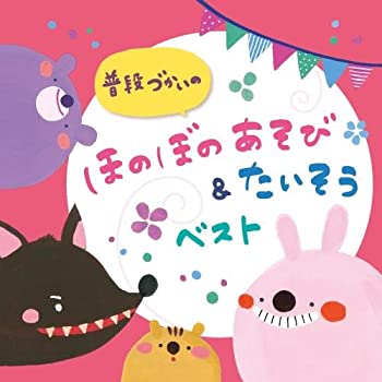 【中古】「ほぼ新品」［CD］普段づかいの ほのぼのあそび&たいそう ベスト 6,275円