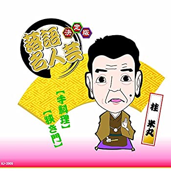 【中古】「ほぼ新品」［CD］決定版 落語 名人芸 桂米丸 手料理 狭き門 AJ-2005