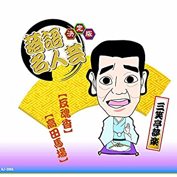 【中古】「未使用品」［CD］決定版 落語 名人芸 三笑亭夢楽 反魂香 AJ-2006