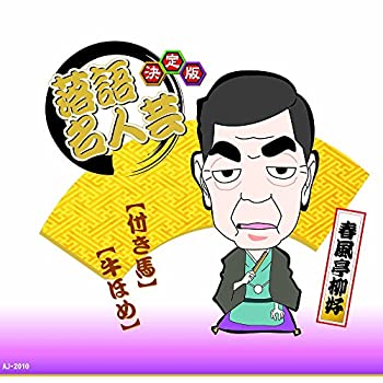 【中古】「未使用品」［CD］決定版 落語 名人芸 春風亭柳好 付き馬 牛ほめ AJ-2010