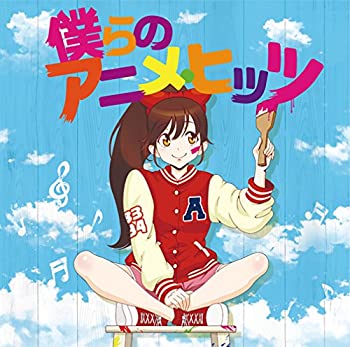 【中古】「非常に良い」［CD］僕らのアニメ・ヒッツ｜オマツリライフ別館