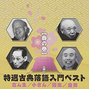 【中古】「非常に良い」［CD］特選古典落語入門ベスト(春の巻)