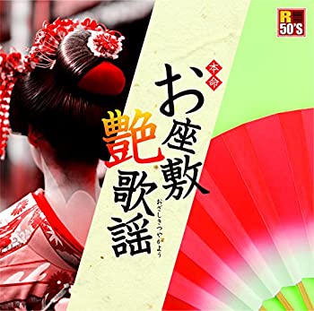 【中古】「ほぼ新品」［CD］R50's 本命お座敷艶歌謡