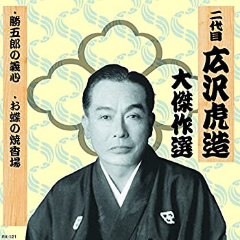 【中古】「未使用品」［CD］二代目 広沢虎造 大傑作選 清水次郎長 巻ノ一 勝五郎の義心 お蝶の焼香場 RX-121