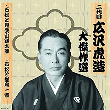 【中古】「未使用品」［CD］二代目 広沢虎造 大傑作選 清水次郎長 巻ノ三 石松と見受山鎌太郎 石松と都鳥一家 RX-123