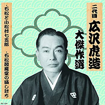【中古】「未使用品」［CD］二代目 広沢虎造 大傑作選 清水次郎長 巻ノ四 石松と小松村七五郎 石松閻魔堂の瞞し討ち RX-124
