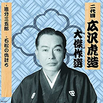 【中古】「未使用品」［CD］二代目 広沢虎造 大傑作選 清水次郎長 巻ノ七 追分三五郎 石松の仇討ち RX-127