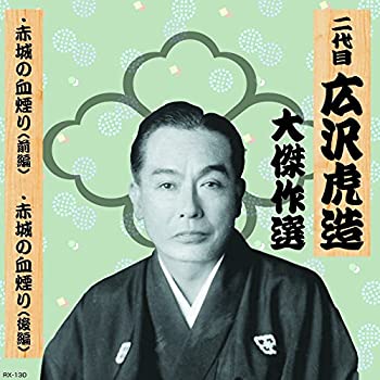 【中古】「未使用品」［CD］二代目 広沢虎造 大傑作選 国定忠治 巻ノ三 赤城の血煙り RX-130